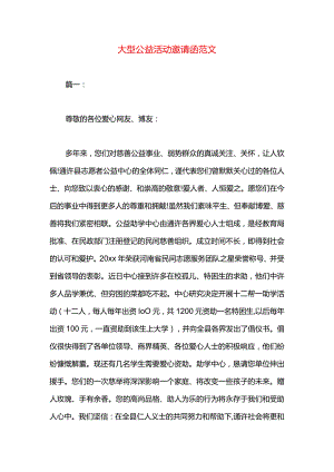 大型公益活动邀请函范文.docx