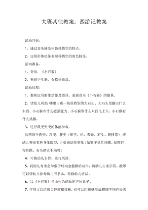 大班其他教案西游记教案.docx