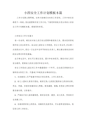 小四安全工作计划模板5篇.docx