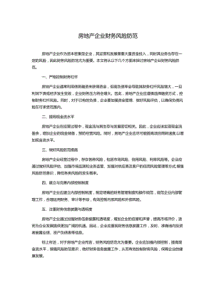 房地产企业财务风险防范.docx