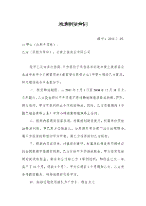 场地租赁合同优秀版本.docx