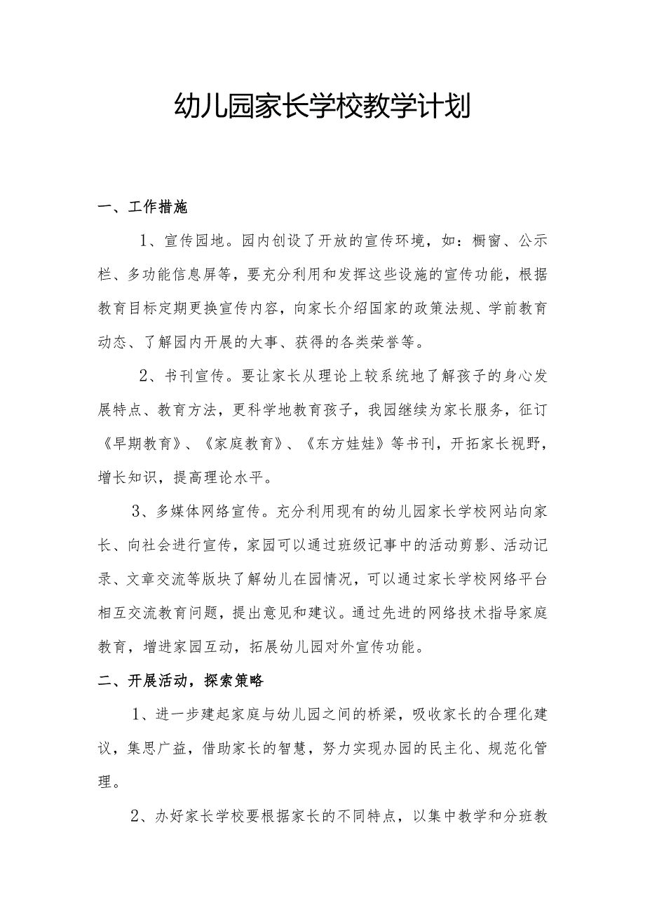 家长学校教学计划.docx_第1页