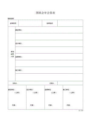 工程施工图纸会审记录表.docx