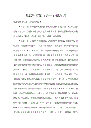 党课坚持知行合一心得总结.docx