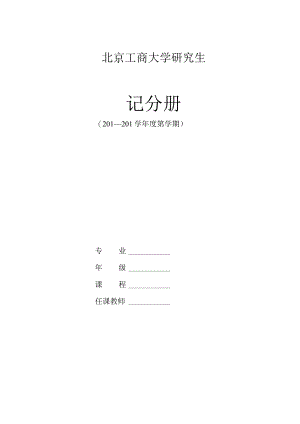 北京工商大学研究生.docx