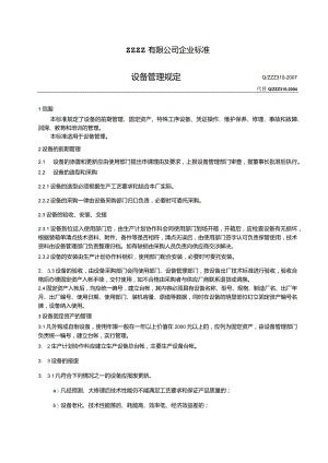 工厂企业设备管理规定.docx