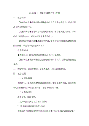 六年级上《故宫博物院》教案.docx