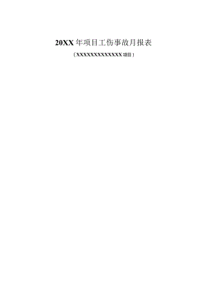 工伤事故月报表.docx