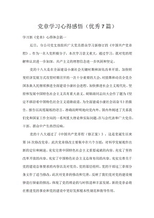 党章学习心得感悟（优秀7篇）.docx