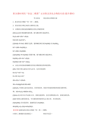 利用“价态二维图”认识铁及其化合物的关系提升课时学案必修第一册.docx
