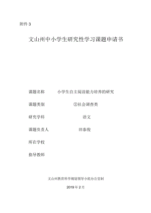 小学《小学生自主阅读能力培养的研究》课题申请书.docx