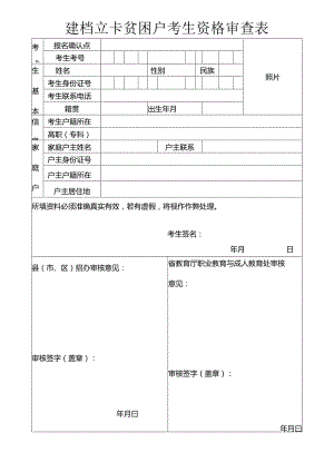 建档立卡贫困户考生资格审查表.docx