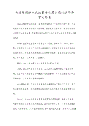 力维环保静电式油雾净化器为您打造洁净车间环境.docx