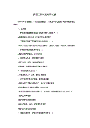 护理工作制度考试试卷.docx