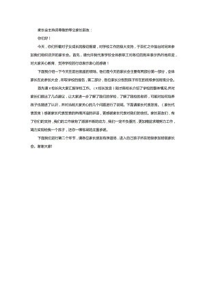 学校家长会主持词.docx