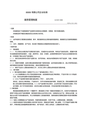 工厂企业售后服务人员管理制度.docx