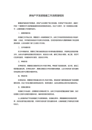 房地产开发部报建工作流程潜规则.docx