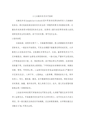 小儿过敏性休克诊疗指南.docx