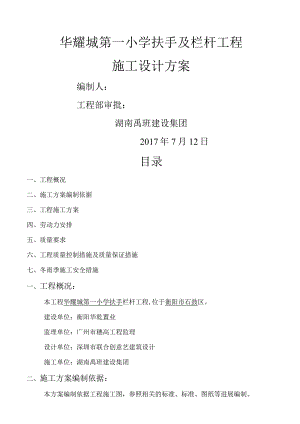 小学教学楼不锈钢扶手与护栏工程施工设计方案.docx