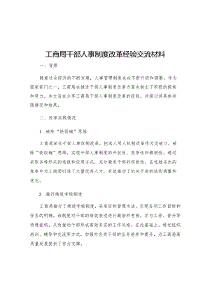 工商局干部人事制度改革经验交流材料.docx