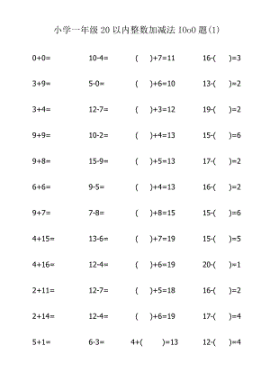 小学一年级20以内整数加减法800题（1）.docx
