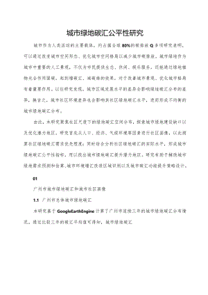 城市绿地碳汇公平性研究.docx