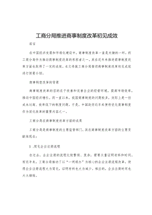 工商分局推进商事制度改革初见成效.docx