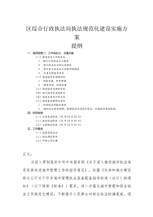 区综合行政执法局执法规范化建设实施方案.docx
