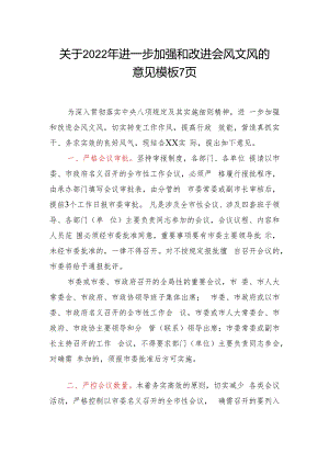 关于2022年进一步加强和改进会风文风的意见模板7页.docx