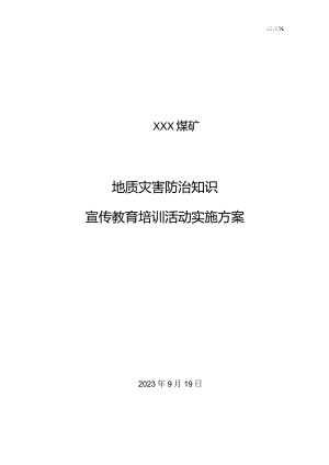 地质灾害防治知识宣传教育培训活动实施方案.docx