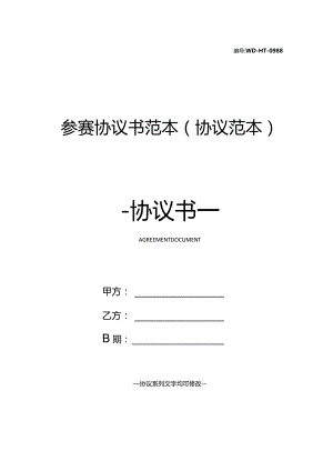 参赛协议书范本(协议范本).docx