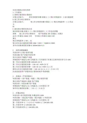 年折旧额的计算有四种.docx