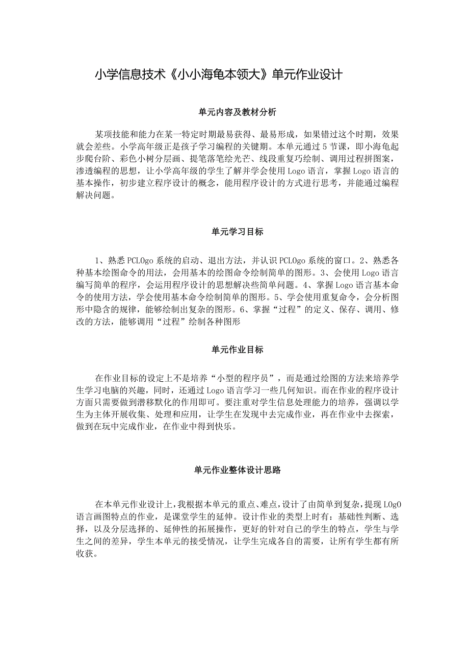 小学信息技术《小小海龟本领大》单元作业设计（7页）.docx_第1页
