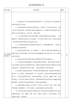 技术指标确认书_14243.docx