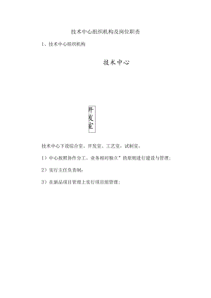技术中心的组织机构及岗位职责概览.docx
