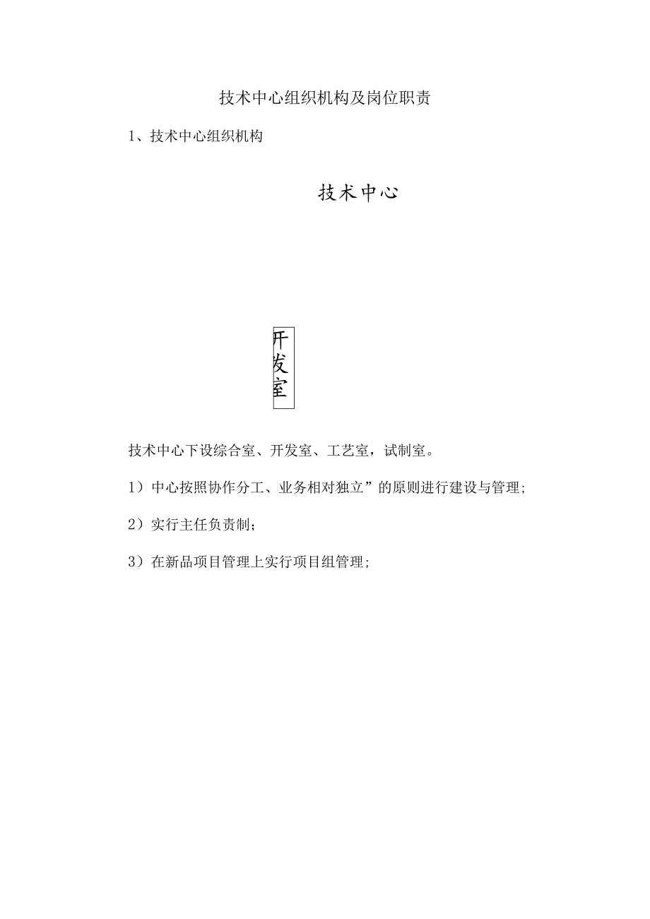 技术中心的组织机构及岗位职责概览.docx_第1页