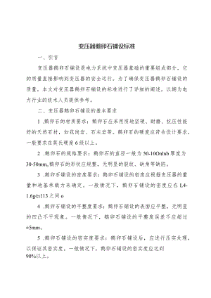 变压器鹅卵石铺设标准.docx