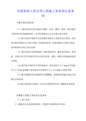 房建装饰工程分项工程施工要求和注意事项.docx