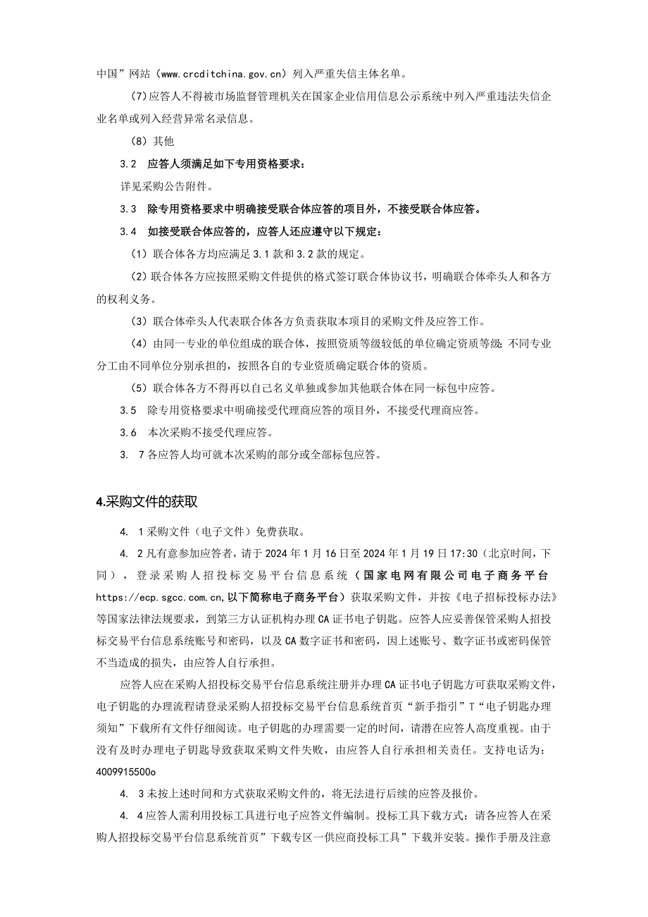 国网江苏省电力有限公司常州供电分公司2024年第一次非物资授权竞争性谈判采购招标范本编号：SGCC-02-FWGK(2023).docx_第3页