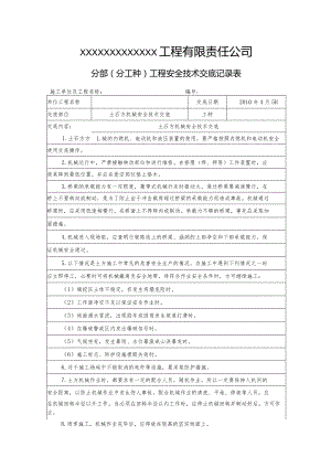 土石方机械安全技术交底.docx