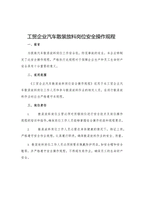 工贸企业汽车散装放料岗位安全操作规程.docx