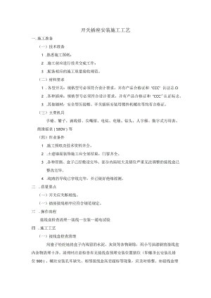 开关插座安装施工工艺.docx