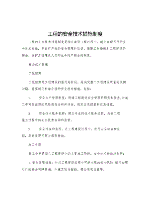 工程的安全技术措施制度.docx
