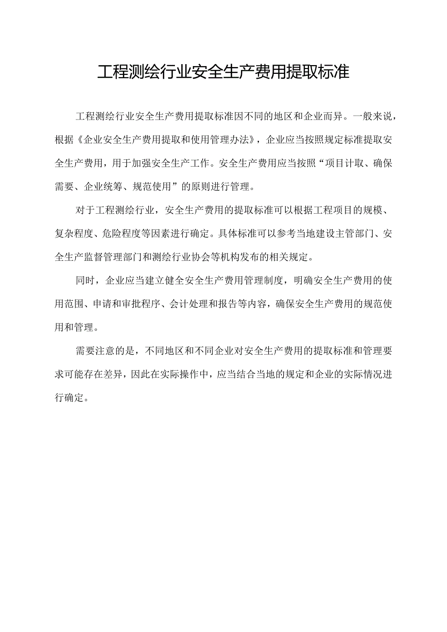 工程测绘行业安全生产费用提取标准.docx_第1页