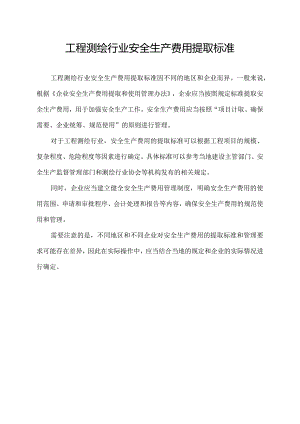 工程测绘行业安全生产费用提取标准.docx