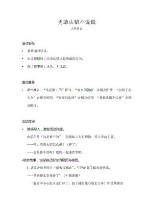 大班-社会-勇敢认错不说谎-教案.docx