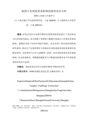 我国人寿保险需求影响因素的实证分析.docx