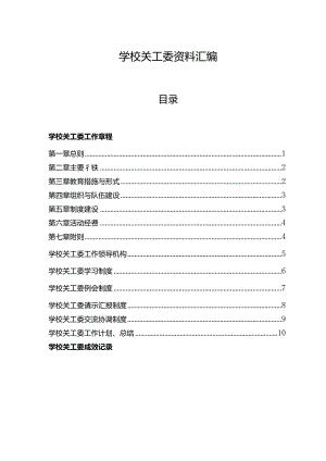 小学关工委工作资料汇编.docx