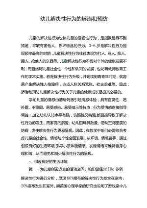 幼儿解决性行为的矫治和预防.docx