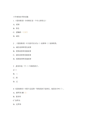 六年级阅读考核试题.docx